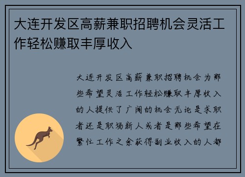 大连开发区高薪兼职招聘机会灵活工作轻松赚取丰厚收入