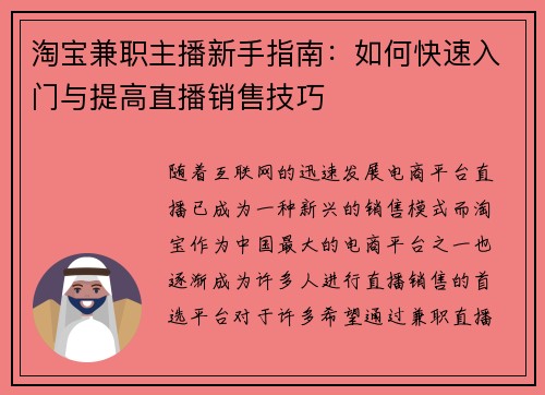 淘宝兼职主播新手指南：如何快速入门与提高直播销售技巧
