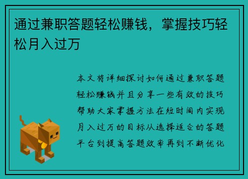 通过兼职答题轻松赚钱，掌握技巧轻松月入过万