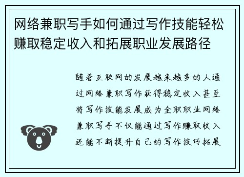 网络兼职写手如何通过写作技能轻松赚取稳定收入和拓展职业发展路径