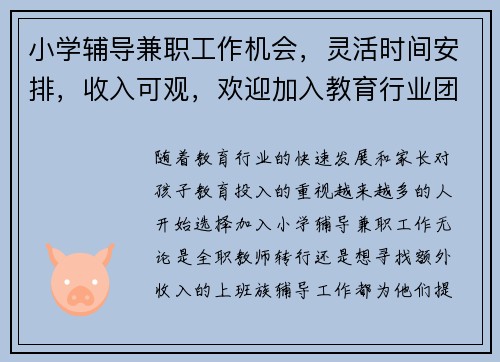 小学辅导兼职工作机会，灵活时间安排，收入可观，欢迎加入教育行业团队