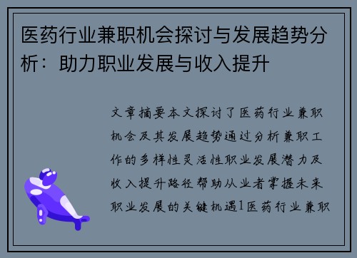 医药行业兼职机会探讨与发展趋势分析：助力职业发展与收入提升