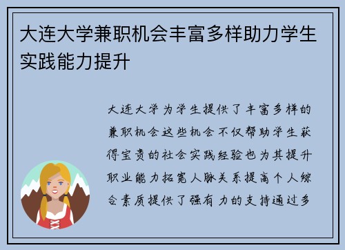 大连大学兼职机会丰富多样助力学生实践能力提升