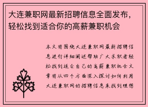 大连兼职网最新招聘信息全面发布，轻松找到适合你的高薪兼职机会