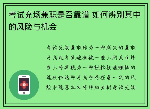 考试充场兼职是否靠谱 如何辨别其中的风险与机会