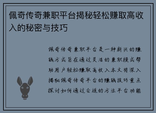 佩奇传奇兼职平台揭秘轻松赚取高收入的秘密与技巧