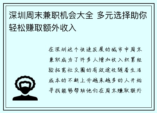 深圳周末兼职机会大全 多元选择助你轻松赚取额外收入