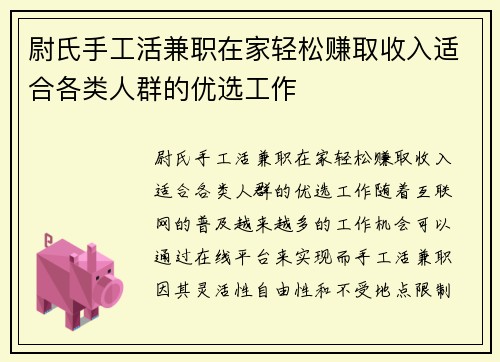尉氏手工活兼职在家轻松赚取收入适合各类人群的优选工作