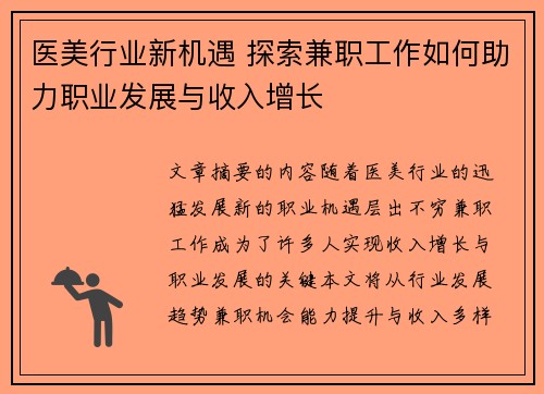 医美行业新机遇 探索兼职工作如何助力职业发展与收入增长