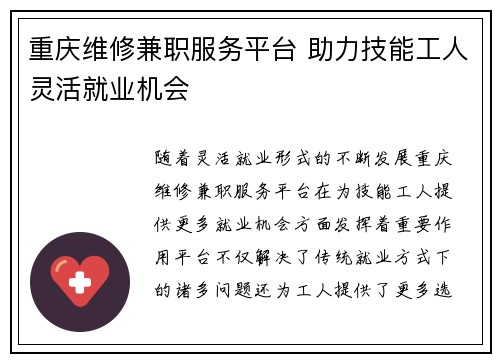 重庆维修兼职服务平台 助力技能工人灵活就业机会