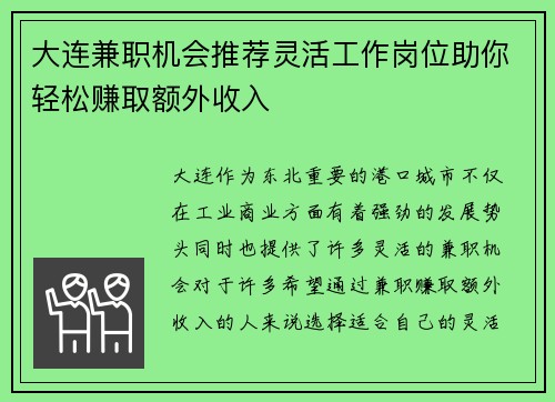 大连兼职机会推荐灵活工作岗位助你轻松赚取额外收入