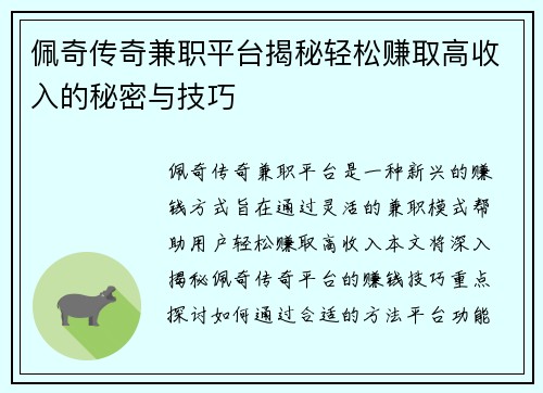 佩奇传奇兼职平台揭秘轻松赚取高收入的秘密与技巧