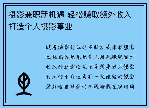 摄影兼职新机遇 轻松赚取额外收入 打造个人摄影事业