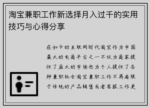 淘宝兼职工作新选择月入过千的实用技巧与心得分享