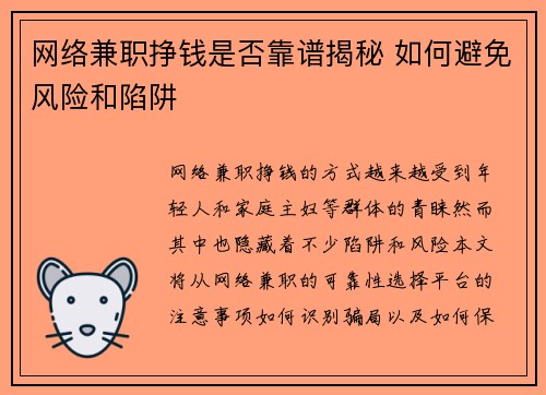 网络兼职挣钱是否靠谱揭秘 如何避免风险和陷阱
