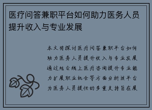 医疗问答兼职平台如何助力医务人员提升收入与专业发展