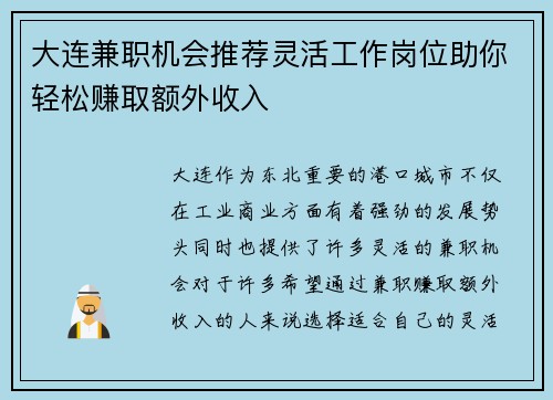 大连兼职机会推荐灵活工作岗位助你轻松赚取额外收入