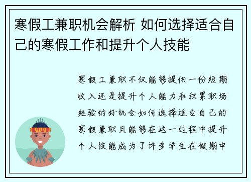 寒假工兼职机会解析 如何选择适合自己的寒假工作和提升个人技能