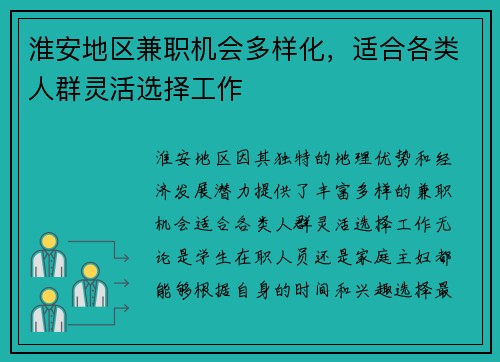 淮安地区兼职机会多样化，适合各类人群灵活选择工作