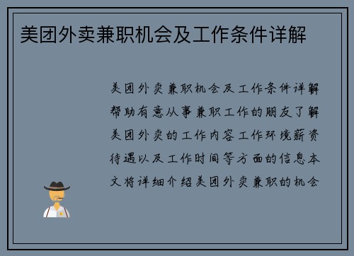 美团外卖兼职机会及工作条件详解