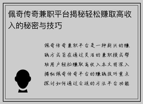 佩奇传奇兼职平台揭秘轻松赚取高收入的秘密与技巧