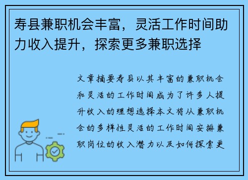 寿县兼职机会丰富，灵活工作时间助力收入提升，探索更多兼职选择