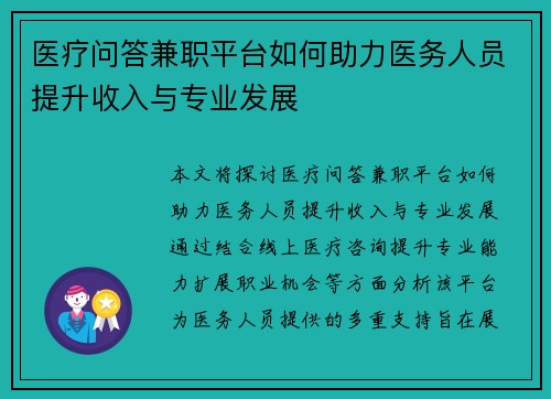 医疗问答兼职平台如何助力医务人员提升收入与专业发展