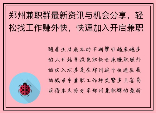 郑州兼职群最新资讯与机会分享，轻松找工作赚外快，快速加入开启兼职之旅
