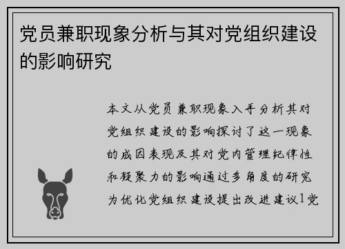 党员兼职现象分析与其对党组织建设的影响研究