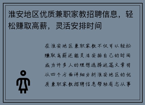 淮安地区优质兼职家教招聘信息，轻松赚取高薪，灵活安排时间