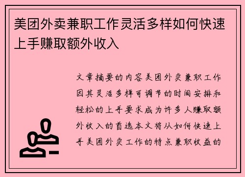 美团外卖兼职工作灵活多样如何快速上手赚取额外收入