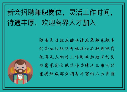 新会招聘兼职岗位，灵活工作时间，待遇丰厚，欢迎各界人才加入