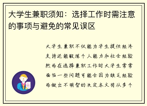 大学生兼职须知：选择工作时需注意的事项与避免的常见误区
