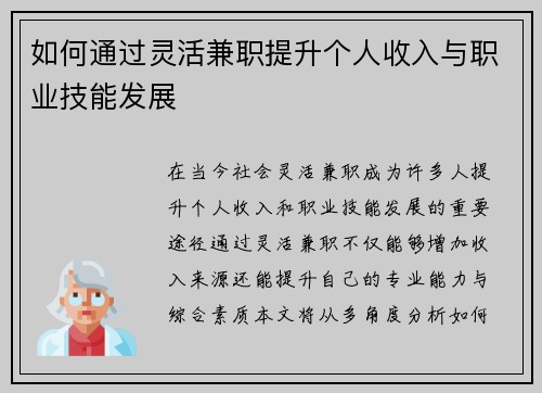 如何通过灵活兼职提升个人收入与职业技能发展