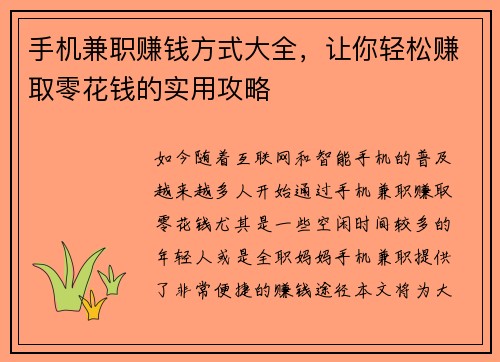 手机兼职赚钱方式大全，让你轻松赚取零花钱的实用攻略