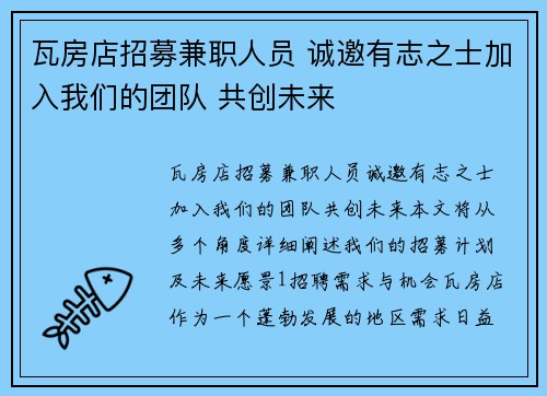 瓦房店招募兼职人员 诚邀有志之士加入我们的团队 共创未来