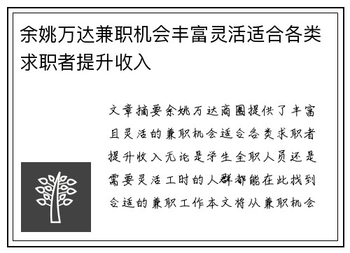 余姚万达兼职机会丰富灵活适合各类求职者提升收入
