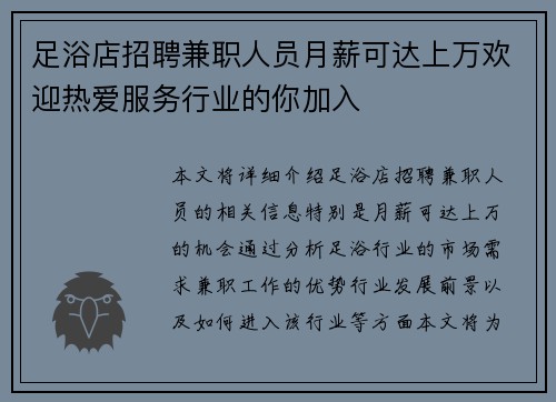 足浴店招聘兼职人员月薪可达上万欢迎热爱服务行业的你加入