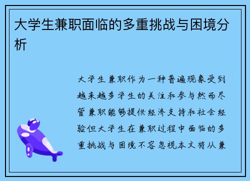 大学生兼职面临的多重挑战与困境分析