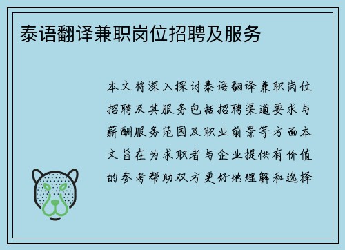 泰语翻译兼职岗位招聘及服务