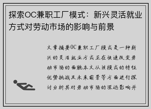探索OC兼职工厂模式：新兴灵活就业方式对劳动市场的影响与前景