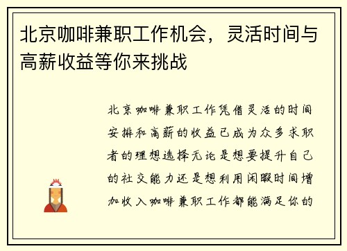 北京咖啡兼职工作机会，灵活时间与高薪收益等你来挑战