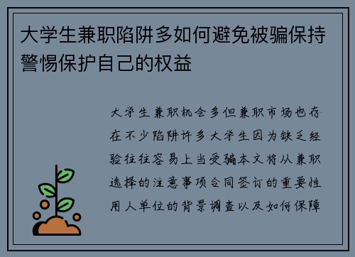 大学生兼职陷阱多如何避免被骗保持警惕保护自己的权益