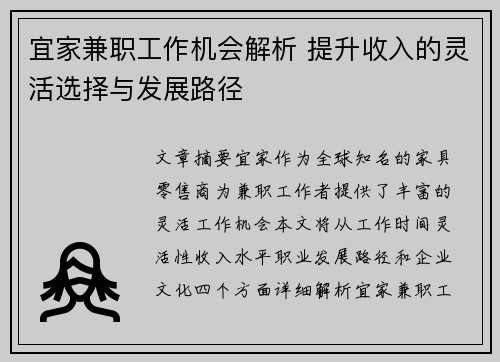 宜家兼职工作机会解析 提升收入的灵活选择与发展路径