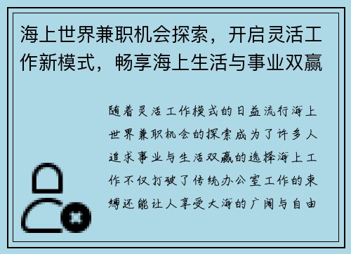 海上世界兼职机会探索，开启灵活工作新模式，畅享海上生活与事业双赢