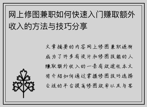 网上修图兼职如何快速入门赚取额外收入的方法与技巧分享