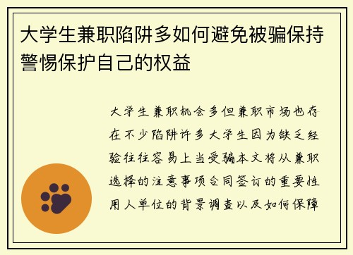大学生兼职陷阱多如何避免被骗保持警惕保护自己的权益
