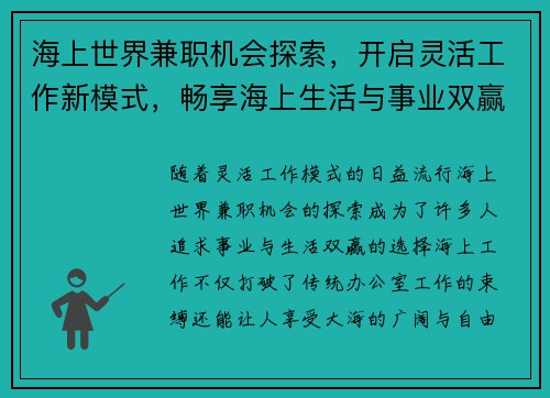 海上世界兼职机会探索，开启灵活工作新模式，畅享海上生活与事业双赢