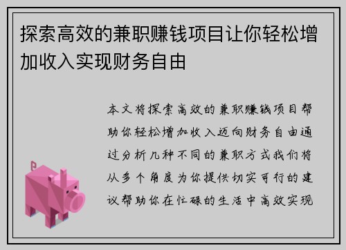 探索高效的兼职赚钱项目让你轻松增加收入实现财务自由