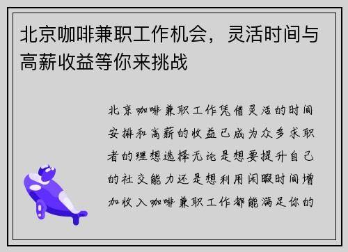 北京咖啡兼职工作机会，灵活时间与高薪收益等你来挑战
